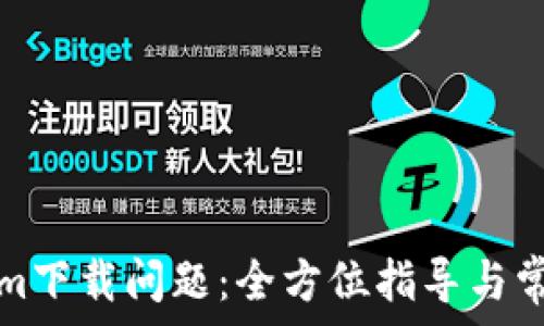  
解决Tokenim下载问题：全方位指导与常见解决方案