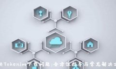   解决Tokenim下载问题：全