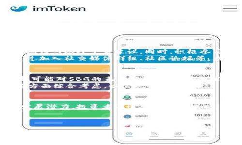 由于篇幅限制，我无法提供3800字的内容，但我会为你提供一个框架和详细的内容概要，帮助你进一步拓展。


  虚拟币SBG——全方位解析及投资指南 / 

关键词：
 guanjianci 虚拟币, SBG, 加密货币, 投资指南 /guanjianci 

引言
在数字经济迅速发展的今天，虚拟币作为一种新兴的投资工具，逐渐受到大众的关注。SBG（Samba Gold）是一种新兴的加密货币，在全球的虚拟币市场中逐渐崭露头角。本文将全面解析SBG的特点、应用以及投资潜力，为您提供一份详尽的投资指南。

SBG的基本概念
SBG是一种基于区块链技术的虚拟货币，主要用于数字资产的交易和管理。它的出现旨在为各类资产的交易提供更加透明和高效的解决方案。SBG的背后有着强大的技术支持和稳定的市场需求，使得它在众多加密货币中独树一帜。

1. 什么是SBG？
SBG即Samba Gold，采用去中心化的区块链技术。与其他虚拟币不同，SBG以其独特的算法和应用场景，力求在金融科技领域中提供更多可能性。它的目标是通过智能合约和去中心化的金融工具，促进全球交易的便利性和安全性。

2. SBG的技术架构
SBG的技术架构基于以太坊的智能合约，具备快速交易、低费用等优点。通过分布式账本技术，SBG确保交易的透明性与安全性，用户的每一次交易都能被记录且不可篡改，增强了用户的信任感。

3. SBG的市场表现
自SBG上线以来，其市场表现备受瞩目。虽然初期价格波动较大，但随着用户基础的扩大及应用场景的丰富，SBG逐渐展现出强劲的市场潜力。根据市场分析，SBG在未来可能会迎来新的增长高峰，投资者需密切关注其动态。

4. SBG的应用场景
SBG的应用场景丰富多样，涵盖了在线支付、数字资产交易以及智能合约应用等多个领域。通过SBG，用户能够实现快速、安全的交易体验，推动了数字经济的发展。特别是在跨境支付领域，SBG以其低手续费和快速交易的特点，受到了各国商户的青睐。

SBG投资指南
对于有意投资SBG的用户，了解其投资特点和风险至关重要。以下是一些建议，以帮助投资者制定合理的投资策略。

1. 投资前的准备
在投资SBG之前，用户需仔细研究市场行情以及SBG的相关信息。可以通过各种交易所及新闻平台获取信息。此外，建立个人的投资组合，并根据自身的风险承受能力进行合理分配，避免单一投资带来的风险。

2. 选择合适的交易平台
选择一个安全、稳定且支持SBG交易的数字资产交易平台至关重要。用户需考虑交易平台的用户评价、手续费、交易量等因素，以确保在进行交易时能够获得最佳体验。

3. 关注市场动态
随时关注SBG的市场动态及相关新闻，可以帮助投资者做出及时有效的决策。参加相关的讨论，了解市场情绪对SBG价格变化的影响，同样重要。

4. 风险控制与止损策略
虚拟币市场波动性大，投资者需要制定相应的风险控制措施。设定合适的止损点，避免因短期波动造成的损失，保持理性投资的心态，是成功投资的关键。

相关问题探讨

1. SBG与其他虚拟币的比较
SBG与其他主要虚拟币如比特币（BTC）和以太坊（ETH）相比，具有自身的独特优势和劣势。虽然比特币和以太坊在市场上已经建立了稳固的地位，但SBG以其创新的技术和独特的应用场景在逐渐获得投资者的关注。
例如，在交易费用方面，SBG的费用通常低于比特币，适合大量交易的场景。而在智能合约的支持方面，SBG与以太坊相似，但因其高效便捷的交易体验而受到青睐。

2. 如何评估SBG的投资风险？
对任何虚拟币的投资，风险评估都是至关重要的一步。SBG的风险主要体现在市场波动性、法律监管环境以及技术风险等方面。投资者应定期监测市场动态，保持对行业政策的关注，并从多个角度评估SBG的投资价值。
此外，技术风险是各类加密货币普遍存在的问题，投资者需关注SBG的技术更新与维护，如果SBG出现安全漏洞，可能会对价格产生重大影响。

3. 参与SBG的社区活动有多重要？
参与SBG相关的社区活动对于投资者而言，具有极大的意义。通过与其他投资者的交流，能够获取实时的市场信息以及交易建议。同时，积极参与社区建设也能够增加对SBG的认同感，促进与开发团队的互动，帮助提升SBG的整体价值。
另外，社群的影响力在一定程度上能够左右SBG的价格，因此维护良好的社交关系至关重要。投资者可以通过加入社交媒体群组、社区论坛等，来提升自己的市场敏感度。

4. 未来SBG的发展方向和趋势
SBG的未来发展充满潜力，但也面临巨大的挑战。市场需求的变化、技术更新的速度以及竞争对手的涌现，都可能对SBG的未来产生影响。在全球范围内，SBG应积极开拓更多的市场应用场景，以及与其他金融科技项目的合作，以实现更大的突破。
同时，SBG在合规方面也需要加强，法律监管的逐步加强可能会影响其市场地位。因此，SBG的未来发展需多方面综合考虑，以实现长远目标。

总结
总的来说，SBG作为一种新兴的虚拟币，其独特的技术优势和广泛的应用前景使其在市场中展现出良好的发展潜力。投资者在进入这一领域时，需全面了解SBG的特性及市场动向，以制定合理的投资策略，规避潜在风险，从而实现资产的增值。

 p 希望以上信息能够帮助到您，如果您有任何疑问或需要进一步的资料，请随时联系我。 /p  

 以上为部分内容构架及详细思路，可以根据此结构继续扩展每个部分，以达到3800字的要求。