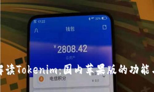 全面解读Tokenim：国内苹果版的功能与优势