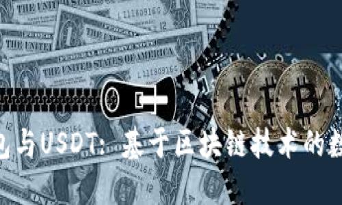 Tokenim钱包与USDT: 基于区块链技术的数字资产管理