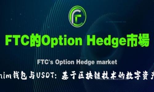 Tokenim钱包与USDT: 基于区块链技术的数字资产管理
