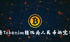 如何将Tokenim转化为人民币