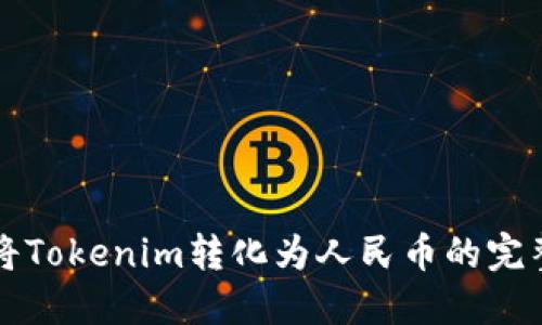 如何将Tokenim转化为人民币的完整指南