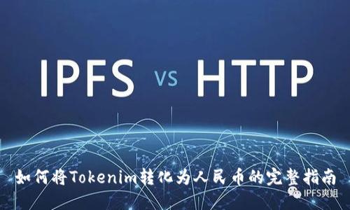 如何将Tokenim转化为人民币的完整指南