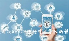 如何使用TokenIM进行中文导