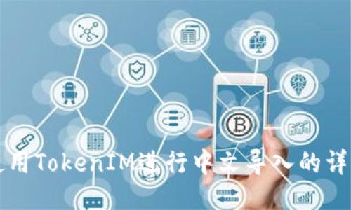 如何使用TokenIM进行中文导入的详细指南