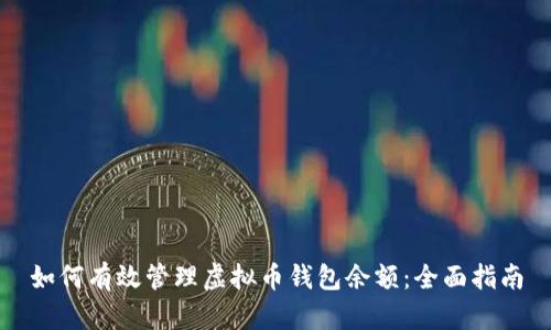 如何有效管理虚拟币钱包余额：全面指南