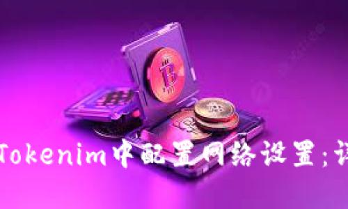 如何在Tokenim中配置网络设置：详细指南