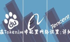 如何在Tokenim中配置网络设