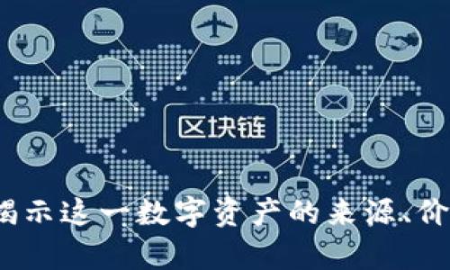 虚拟西瓜币：揭示这一数字资产的来源、价值及未来前景