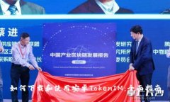 如何下载和使用安卓Toke