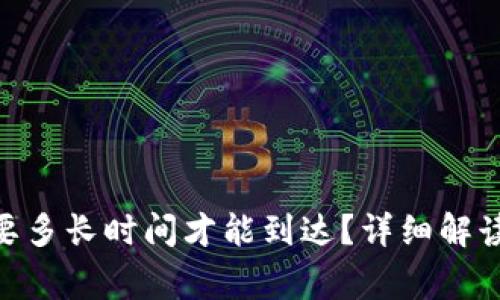 Tokenim转账需要多长时间才能到达？详细解读与常见影响因素