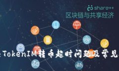 如何解决TokenIM转币超时问