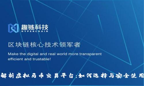 全面解析虚拟马币交易平台：如何选择与安全使用指南