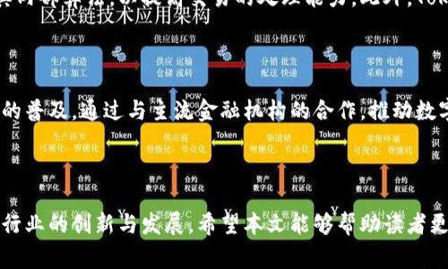   全面解析Tokenim跨链兑换：未来数字资产交易的新风向标 / 
 guanjianci 跨链兑换, Tokenim, 数字资产, 区块链技术 /guanjianci 

### 引言

随着区块链技术的不断发展，各种形式的数字资产不断涌现，特别是在去中心化金融（DeFi）领域，跨链兑换作为一种新兴的交易方式，越来越受到用户的关注。Tokenim作为一种新兴的跨链兑换平台，以其独特的优势和技术架构，引领了跨链资产交易的潮流。本文将深入探讨Tokenim跨链兑换的原理、应用场景，以及相对于传统交易方式的优势，同时解答用户可能存在的相关问题。

### 1. Tokenim跨链兑换的原理

跨链兑换，简单来说，就是在不同区块链之间进行资产的互换。Tokenim利用智能合约和原子交换的技术实现这一目标。智能合约是一种自动执行的合约，具备自动验证和实施合约条款的能力。

在Tokenim的跨链兑换过程中，用户首先在平台上选择需要兑换的资产和目标资产，比如从以太坊上的某种代币兑换成比特币。接着，系统会确认订单并生成跨链交易的信息。当另一方（在不同的区块链上持有目标资产的用户）接受交易后，Tokenim会利用智能合约进行交易的验证和执行。

这一过程通常包括以下几个步骤：

1. **资产锁定**：用户在Tokenim的合约地址上锁定其资产。
2. **交易广播**：生成的交易信息会被广播到相关的区块链网络，以确保交易的透明性和安全性。
3. **资产释放**：一旦交易被确认，智能合约会指示释放相应的目标资产。

Tokenim通过这种机制，确保了交易的安全性和不可篡改性，确保用户的数字资产在整个交易过程中始终受到保护。

### 2. Tokenim跨链兑换的优势

Tokenim跨链兑换相较于传统的中心化交易所，有许多明显的优势：

#### 安全性

中心化平台往往成为黑客攻击的目标，用户资产容易受到威胁。而Tokenim的去中心化特性大大降低了这方面的风险。用户的资产始终掌握在自己手中，在交易时无需将资产转移到第三方平台，从而避免了资产盗窃的可能。

#### 低费用

传统的交易所通常会收取较高的交易费用和提现费用，而Tokenim的跨链交易费用相对较低，因为其平台运行的成本主要来自于网络费用，用户可以享受到更为经济的交易体验。

#### 更快的交易速度

在Tokenim，跨链交易的速度相对较快，这是因为其采用了高效的共识机制和智能合约技术，能够快速执行交易。相比之下，传统的交易方式可能需要较长时间等待处理，尤其是在高峰时段。

#### 资产自由度

Tokenim支持多种不同类型的数字资产之间的跨链兑换，这使得用户在进行投资时有了更多选择。而传统的交易所往往只支持有限的交易对，限制了用户的投资灵活性。

### 3. Tokenim的应用场景

Tokenim的跨链兑换具有广泛的应用场景，以下是几个主要应用领域：

#### 去中心化金融（DeFi）

DeFi是当前区块链领域最活跃的领域之一，Tokenim可以为DeFi项目提供流动性支持，使各类代币在不同生态系统之间实现自由流通，为用户带来更多的投资机会。

#### 跨链NFT交易

非同质化代币（NFT）作为数字资产的一种新形式，其价值不仅限于某一单一链上。Tokenim也可以用于NFT的跨链交易，使得艺术品、虚拟资产等能够在多个平台之间流通，增强其市场价值。

#### 资产管理

专业投资者和机构可以利用Tokenim进行资产的跨链管理和投资组合配置，通过多链资产的整合，提高投资的多样性和收益潜力。

#### 跨链支付

Tokenim还可以被应用于跨链支付场景，用户可以在不同的区块链上使用自己的数字资产进行支付，而不需要在交易所进行频繁兑换。

### 4. 潜在问题及解答

#### 问题一：跨链兑换的安全性如何保障？

随着区块链技术的不断发展，安全性始终是数字资产交易领域的重中之重。Tokenim针对跨链兑换的安全性采取了多重保障措施。首先，Tokenim的协议会使用多重签名机制和冷钱包储存方式，确保用户的资产安全。其次，交易过程中的所有步骤都依赖于智能合约来执行，这种合约是不可篡改且经过严格审计的，从源头上降低了安全风险。此外，Tokenim还会定期进行网络安全审计，及时发现和修复潜在漏洞。通过这些措施，Tokenim能够有效保障用户的资产在跨链兑换过程中的安全，降低被攻击和损失的风险。

#### 问题二：如何使用Tokenim进行跨链兑换？

Tokenim的使用过程相对简单。首先，用户需要开始一个钱包账户，并将待兑换的数字资产存入这个钱包。在Tokenim平台上，用户选择需要兑换的资产和目标资产，确认兑换的数量。平台会生成一个独特的地址用于锁定资产。一旦确认交易，智能合约会自动处理后续的交易步骤，完成资产的锁定和释放。用户还可以在交易完成后，及时收到目标资产的转账信息。Tokenim的界面友好，支持多种语言，用户可以轻松上手进行操作。此外，平台还提供详尽的帮助文档和客服支持，随时为用户解答疑问。

#### 问题三：Tokenim如何处理网络拥堵问题？

网络拥堵是影响区块链交易速度和费用的重要因素。Tokenim采用了一种流量管理策略，可以根据当前网络的状况调整交易的费用。通过使用多条链的技术，Tokenim能够确保用户在不同链上选择最便宜、最顺畅的路线进行交易。同时，Tokenim也在不停其内部算法，以提高交易的处理能力。此外，Tokenim鼓励用户在网络高峰时期采用限价订单，避免在网络拥堵时产生高费用和长时间等待的情况。这些措施共同作用，有效缓解了网络拥堵所带来的不便。

#### 问题四：Tokenim的未来发展方向是什么？

Tokenim未来的发展方向主要集中在以下几个方面：首先，将不断改进跨链技术架构，提升交易的速度和安全性。此外，Tokenim还计划扩展支持更多的区块链和数字资产，以增强平台的流动性和用户的选择性。同时，Tokenim还将致力于推动全球数字资产的普及，通过与主流金融机构的合作，推动数字资产的商业应用，促进传统金融与区块链技术的融合。最后，Tokenim还将专注于用户教育，帮助用户更好地理解和使用跨链兑换，降低技术门槛，吸引更多新用户的参与。这些方向将共同推动Tokenim的持续成长，助力其在数字资产交易市场的领导地位。

### 结论

Tokenim的跨链兑换为数字资产交易提供了新的技术解决方案，凭借其安全性、低费用和高效率，正在改变传统的交易方式。用户在Tokenim平台上能够享受到更加灵活、透明的交易体验。随着区块链技术的不断成熟，Tokenim将继续拓展其应用场景，推动行业的创新与发展。希望本文能够帮助读者更好地理解Tokenim跨链兑换的原理和优势，也为他们在数字资产交易过程中提供参考。