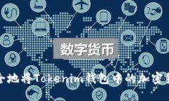  如何安全地将Tokenim钱包中