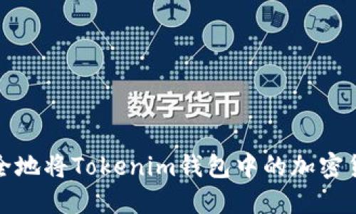  如何安全地将Tokenim钱包中的加密货币转出？