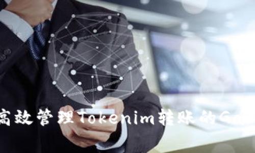 如何高效管理Tokenim转账的Gas费用？