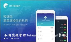 如何高效管理Tokenim转账的
