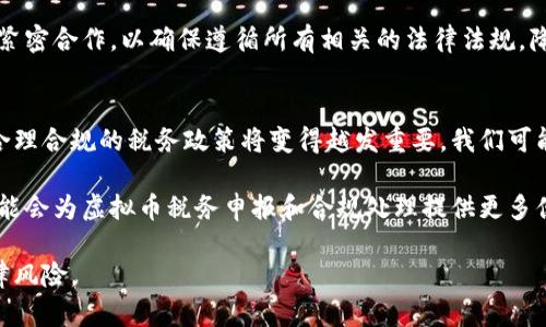 邦名虚拟币税务解析：虚拟货币属于何种税目？/邦名
虚拟币, 税务, 加密货币, 法规/guanjianci

虚拟币概述
虚拟币，特别是加密货币，如比特币、以太坊及其他各类数字货币，近年来在全球范围内得到了广泛关注。它们不仅仅是一种新的支付手段和投资工具，还是一场数字货币革命，改变着人们的财务交易方式。随着虚拟币的普及，各国对其监管政策及税务规定也逐渐成型。那么，虚拟币究竟属于哪种税目？这涉及到多个方面的法律、经济和财政政策。

虚拟币的税务性质
在讨论虚拟币税目的时候，我们首先需要理解虚拟币本质上是什么。虚拟币，尤其是加密货币，是基于区块链技术的一种数字资产。在大多数国家，虚拟币并不被视为法定货币，因此其税务处理通常会归类为资本资产。具体来说，虚拟币的买卖、持有与使用会涉及到不同的税务义务，通常包括所得税和增值税（VAT）。

虚拟币的资本利得税
在许多国家，个人或企业在交易虚拟币时所获得的利润通常被视为资本利得，需缴纳资本利得税。资本利得税是对资产增值的部分所征收的税款。在持有期内虚拟币的升值，会导致在出售这些资产时需要缴纳相应的资本利得税。

例如，如果一个投资者以1000美元购买了一定数量的比特币，几年后以5000美元的价格出售，那么这位投资者的资本利得为4000美元。而这个收入通常会依据投资者的税务身份和持有时间，在不同的法律框架下适用不同的税率。

增值税与虚拟币交易
此外，有些国家还对虚拟币的交易行为征收增值税。例如，对于通过虚拟币购买商品与服务的交易，增值税的适用情况通常取决于虚拟币是否被视为法定货币。在一些地区，购买虚拟币本身是没有增值税的，但是商业交易中使用虚拟币进行支付可能会涉及增值税。

如果某项服务或商品的价格是以虚拟币标价，那么卖家在交易时需要注意评估该虚拟币的市场价值，并根据此价值计算增值税。总之，虚拟币的税务处理是复杂且不断变化的，因此每个可能的交易环节都需要谨慎审视。

各国虚拟币税务政策的差异
各国针对虚拟币的税务政策差异很大，可能受到当地经济状况、监管环境以及政策目标等多重因素的影响。在美国，国税局（IRS）将加密货币视为财产，要求纳税人在出售或使用虚拟币时报告其资本利得。在欧洲一些地区，虚拟货币的交易利润可能被视为资本利得，在某些情况下还可能不被征收增值税。而在一些国家，像中国，虚拟币的交易几乎被全面禁止，相关税务问题并不存在。

虚拟币税目分类的潜在问题
在考虑虚拟币的税务问题时，我们也应该想到以下几个相关问题，这些问题能够帮助我们更深入地理解虚拟币的税务处理以及可能面临的法律风险：

问题一：虚拟币收益需要如何申报？
虚拟币收益的申报通常取决于当地税务政策的规定。一般来说，投资者在出售或交换虚拟币时需要计算出其资本利得或损失，并在年度税务申报中进行如实报告。在美国，IRS要求所有的加密货币交易都必须如实申报，即便是小额交易也应报告。

税务申报的关键在于记录每一笔交易的信息，包括购买时间、价格、销售时间和价格，以及所持虚拟币的数量。这些信息将帮助投资者计算出最终的资本利得或损失，确保在税务申报时避免潜在的法律风险。在某些国家，未能准确申报可能会导致罚款或其他法律后果。

问题二：企业如何处理虚拟币的税务问题？
企业在处理虚拟币的税务问题时需要更加复杂的考虑。在遇到虚拟币的交易时，企业需要区分其是作为支付工具的使用还是资本资产的交易。如果企业接受虚拟币作为支付方式，那么在销售时也需要考虑到增值税的计算。而如果企业通过交易虚拟币获得收入，则需要将之视为其资本利得，进行适当的税务申报。

此外，企业记录的交易信息并不仅限于收入，还包括支出及其他相关费用，这些都可能影响到税务的处理。在某些情况下，如果企业较长时间持有虚拟币，持有期间的价格波动也可能对最后的税务申报产生影响。因此，对于企业来说，制定详细的会计和税务策略显得尤为重要。

问题三：虚拟币的法律风险和合规性问题
由于虚拟币行业的监管政策仍在不断演变，伴随而来的法律风险和合规性问题也日益突出。由于虚拟币的匿名性及去中心化特性，许多国家的监管机构对于这一领域的活动保持谨慎，因为虚拟币也可能被用于黑钱洗钱、逃税等非法活动。因此，参与虚拟币交易的个人和企业需要特别关注其合法性。

一方面，参与交易的个人应仔细阅读相关法律法规，并尝试了解所在国家的监管机构对此领域的立场。与此同时，企业在进行虚拟币交易时，应与专业的税务顾问和律师紧密合作，以确保遵循所有相关的法律法规，降低潜在的法律风险。

问题四：未来虚拟币税务政策的发展趋势如何？
展望未来，虚拟币的税务政策必然会继续演变，特别是在各国政府对数字资产的理解和监管力度逐步加深的背景下。随着越来越多的投资者和企业参与到虚拟币市场，合理合规的税务政策将变得越发重要。我们可能会看到更多针对虚拟币的法规出台，以确保这些资产的透明性和合规性。

此外，全球税务组织也可能会对跨国虚拟币交易的税务问题进行更多的讨论与研究，以建立一个更为统一的全球税务框架。最后，随着技术的进步，区块链技术的应用可能会为虚拟币税务申报和合规处理提供更多便利，推动整个行业的健康发展。

总结来说，随着虚拟币市场的发展与成熟，税务问题将成为投资者和企业不可避免的一部分。唯有积极应对，才能保证在这个快速变化的领域里保持合规并有效降低法律风险。