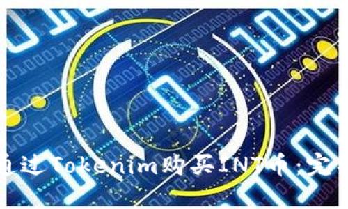 如何通过Tokenim购买INT币：完整指南