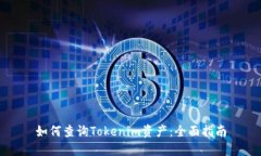 如何查询Tokenim资产：全面
