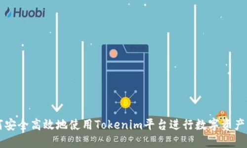 如何安全高效地使用Tokenim平台进行数字资产交易