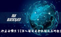 TokenIM质押后去哪里了？深