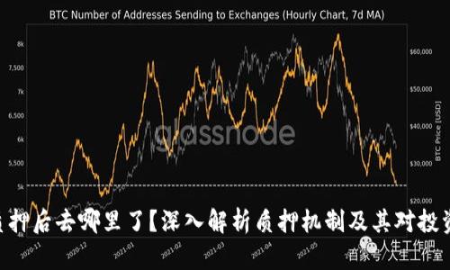 TokenIM质押后去哪里了？深入解析质押机制及其对投资者的影响