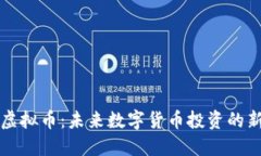 佰特虚拟币：未来数字货