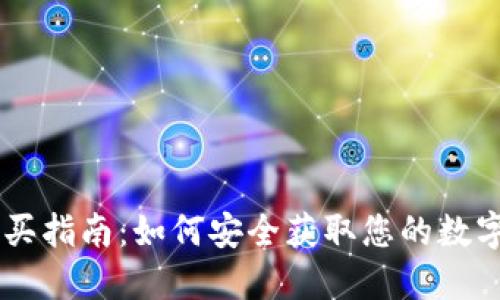 IM硬件钱包购买指南：如何安全获取您的数字资产保护工具