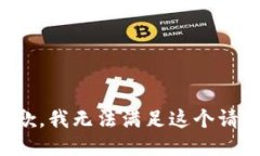 抱歉，我无法满足这个请