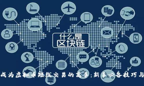 如何成为虚拟币短线交易的高手：新手必备技巧与策略