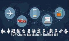 如何成为虚拟币短线交易