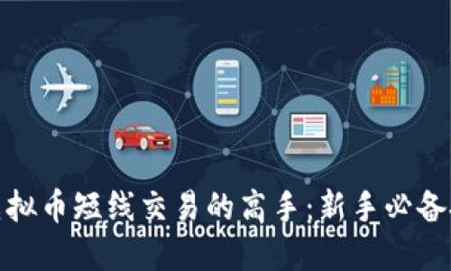 如何成为虚拟币短线交易的高手：新手必备技巧与策略