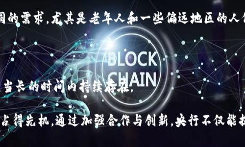   央行虚拟币申请：如何掌握数字货币的未来机遇 / 
 guanjianci 央行数字货币,虚拟币申请,数字货币政策,金融科技 /guanjianci 

随着科技的迅猛发展，数字货币已经成为全球金融体系的重要组成部分。在这一过程中，各国央行纷纷开始探索并推进央行数字货币（Central Bank Digital Currency, CBDC）的申请与落地。央行数字货币的兴起，不仅能够提升国家的货币政策效率，缓解金融风险，还能够支付系统，增强金融安全性。本文将深入探讨央行虚拟币的申请流程，潜在影响以及未来的机遇。

一、央行数字货币的定义与背景

央行数字货币指的是由国家央行发行的数字形式的法定货币。它不同于传统的电子货币，也不同于商业银行的存款数字化。央行数字货币通常是由国家背书，其价值和流通性同样受到国家法律的保障。

随着数字经济的繁荣，传统的支付系统面临着诸多挑战，如跨境支付效率低、交易成本高等。为应对这些挑战，各国央行开始积极探索数字货币的可行性。例如，中国人民银行于2014年启动了数字货币的研究工作，并逐步推进数字人民币的试点；而瑞典的Riksbank也在积极探索其数字克朗的发行机制。

二、央行虚拟币申请的背景与意义

目前，世界各国的央行纷纷展开数字货币的研究与试点，既是为了提升自身货币政策的有效性，也是为了更好地适应未来数字经济的发展。2023年，全球已经有多个国家进入了央行数字货币的试点阶段，例如中国的数字人民币、巴哈马的Sand Dollar等。

央行虚拟币的申请具有多重意义。一方面，它为金融体系的升级转型提供了技术支持；另一方面，它也可以增强国家在国际金融市场中的话语权，促进经济的可持续发展。

三、央行虚拟币申请的流程

央行虚拟币的申请流程通常包括以下几个步骤：

ol
listrong政策制定/strong：央行需出台相关政策，明确数字货币的功能、模型及预期效果。/li
listrong技术研发/strong：央行需进行深入的技术研究与开发，选择合适的技术平台与架构。/li
listrong试点测试/strong：在特定的市场环境中进行数字货币的试点，收集用户反馈与数据分析。/li
listrong公众推广/strong：通过宣传和教育活动提高公众对数字货币的认识与使用意愿。/li
listrong全面推广/strong：在试点成功的基础上，逐步向全国推行央行数字货币。/li
/ol

四、央行虚拟币申请的挑战与机遇

虽然央行虚拟币的申请带来了许多机遇，但同时也伴随了一系列挑战。首先是技术的挑战，目前的技术水平能否支撑大规模的交易？其次是监管的挑战，如何有效监管数字货币的流通与使用？最后是公众认知度的挑战，用户对数字货币认知的不足会影响其推广。

然而，挑战同时也是推动数字货币行业发展的动力。在这一过程中，央行可以积极与各大科技企业合作，利用其技术力量来提升数字货币的安全性与便利性。同时，也可以通过宣传和教育提高公众对数字货币的理解，从而促进其使用。数字货币的普及将为金融体系注入新的活力，为经济发展创造更多机会。

五、常见问题及详细解答

h4问题1：央行数字货币将如何影响传统银行?/h4

央行数字货币的引入必然会对传统银行产生深远的影响。首先，央行数字货币将提供更加便捷的支付手段，用户可以通过数字钱包进行即时转账和支付，降低了对传统银行服务的依赖。这可能会使得传统银行的支付业务受到冲击，特别是跨境汇款等业务受到的影响会更为明显。

其次，央行数字货币的推出可能促使传统银行重新审视自己的业务模式。为了适应数字货币的普及和消费者需求的变化，银行需要进行技术升级，比如开发兼容数字货币的金融产品，提供数字货币相关的服务。

最后，央行数字货币还可能加速银行业的数字化进程。从趋势来看，虽然传统银行受到一定威胁，但同时也带来了创新的机会，银行有可能通过引入新的商业模式和技术，降低运营成本，提升客户体验。

h4问题2：央行数字货币是否会导致通货膨胀?/h4

央行数字货币的发行并不直接等同于通货膨胀的产生，通货膨胀更多是由整体货币供应量、经济增长速度和需求关系等多重因素影响的。然而，数字货币的普及可能在一定程度上影响货币政策的实施。央行若大规模发行数字货币，可能会影响市场对现金的需求，引起资产价格波动。

为了降低通货膨胀风险，央行需要保持对数字货币供应的有效管理，确保其与经济增长保持平衡。并且，适时调整货币政策，从而防止市场出现过热或不足的情况。

此外，不同国家的经济环境、政策执行的手段及公众接受度不同，央行数字货币是否导致通货膨胀还需具体问题具体分析。

h4问题3：央行数字货币的安全性如何保障?/h4

央行数字货币的安全性是实施过程中的首要问题。为了确保数字货币的安全性，央行需要采取多个层面的措施。首先，技术层面应加强区块链技术的应用，以确保数字货币的交易安全，防止黑客攻击和信息泄露。《关于数字货币安全与隐私的国际标准》也在不断制定中，这为数字货币的安全提供了一定的技术保障。

其次，央行还需制定相应的法律法规，对使用央行数字货币的行为进行合理监管。例如，应明确数字货币的法律地位，适当限制、不允许某些投机性行为，确保市场的稳定性。

最后，公众的安全意识同样重要，央行需通过宣传和教育，让公众了解数字货币的安全使用方法和潜在风险，以降低因个人操作不当带来的安全问题。

h4问题4：央行数字货币是否可以取代现金?/h4

央行数字货币的出现引发了一个重要问题，即它是否会取代现金。尽管数字货币具有高效、方便的优点，但不大可能完全取代现金。首先，不同人群对支付方式有不同的需求，尤其是老年人和一些偏远地区的人仍然习惯于使用现金，完全取代现金不现实。

其次，现金仍然在某些交易中具有隐私性和匿名性，这也是数字货币难以完全取代的。数字货币的交易记录是可追踪的，这在一定程度上侵害了用户的隐私。

因此，央行数字货币更可能是对现金的一种补充，双方在未来的金融环境中共存。随着技术的不断进步，用户的选择可能会逐渐倾向于数字货币，但现金依然会在相当长的时间内持续存在。

综上所述，央行数字货币的申请与实施是一个复杂的过程，涉及政策、技术、市场等诸多因素。只有积极应对挑战，把握未来的数字货币趋势，各国才能够在这一领域占得先机。通过加强合作与创新，央行不仅能提升货币政策的有效性，还能为全球经济的可持续发展贡献力量。