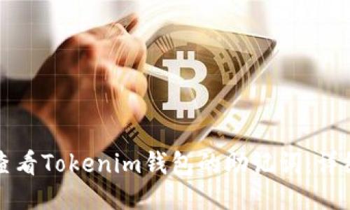 如何查看Tokenim钱包的助记词：详细指南