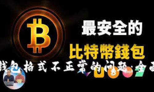 解决欧易虚拟币钱包格式不正常的问题：全面指南与解决方案