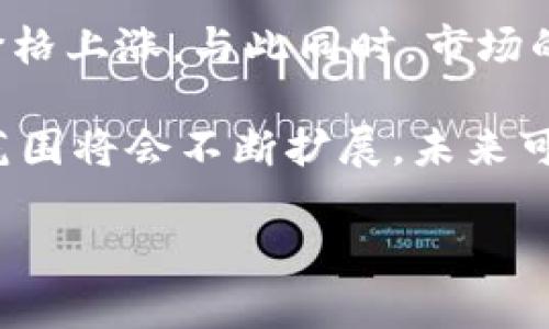  虚拟币存量少对市场的影响与投资策略分析 / 
 guanjianci 虚拟币, 投资策略, 市场影响, 加密货币 /guanjianci 

虚拟币存量少的背景
随着加密货币市场的快速发展，越来越多的人加入了这一投资领域。其中，虚拟币的存量特性被广泛关注。存量少意味着某种虚拟币的总供应量有限，这对其市场价值产生了重要影响。大多数主流虚拟币如比特币和以太坊在设计之初就设定了总供应量，以防止通货膨胀，并保持其稀缺性。在这个阶段，了解虚拟币存量少的具体意义及其对市场的潜在影响显得尤为重要。

虚拟币存量少的优势
首先，虚拟币存量少使得这些币种在需求上升时更容易产生价格上涨。由于其供应受限，当市场对某种币的需求增加时，价格便会上涨。此外，稀缺性也满足了人们对保值的需求，许多投资者将其视作避险资产，类似于黄金。在经济不稳定或通货膨胀加剧的情况下，稀缺性使得这些虚拟币更具吸引力，有可能成为保值和增值的优选。

虚拟币存量少的风险
然而，虚拟币存量少并非没有风险。首先，市场的投机性较强，价格波动幅度大，短期内可能会出现剧烈的价格变动，这使得投资者的资金面临较大的损失风险。此外，市场的流动性可能因存量少而受到影响，投资者在急需交易时可能面临找不到买家或卖家等问题，这些都需要在投资决策时考虑周全。

如何制定虚拟币投资策略
在了解虚拟币存量少的背景及其优势与风险后，如何制定合理的投资策略显得尤为关键。首先，了解市场动向十分重要。定期关注新闻、分析报告以及市场趋势是非常必要的。其次，投资者应当明确自身的风险承受能力，根据自己的实际情况决定投资比例。一些长期看好的虚拟币可作为持有资产，而短期内可能上涨的币则应考虑适时入场。此外，分散投资也是一种有效的风险管理策略，可以降低因单一币种波动带来的损失。

可能相关的问题导览
为了帮助读者更好地了解虚拟币存量少的问题，接下来将详细介绍四个相关问题：
ol
li虚拟币存量少对投资者意味着什么？/li
li如何评估虚拟币的市场潜力与价值？/li
li在风险管理中，虚拟币存量少的投资策略有哪些？/li
li未来虚拟币存量少的趋势与市场变化如何？/li
/ol

虚拟币存量少对投资者意味着什么？
虚拟币的存量少对投资者来说具有多重含义。首先，存量少通常意味着稀缺性，稀缺的资产往往具有更高的价值。投资者购买存量少的虚拟币，可以在需求增强的情况下获得更大的盈利空间。其次，虚拟币存量少可能让投资者面临更大的波动风险。由于市场参与者对这些币种的情绪波动可能导致价格剧烈变化，因此投资者需要具备良好的市场把控能力与心理承受能力。此外，关注持有者结构也很重要，大部分币集中在少数人手中可能导致价格操控的风险。

在投资决策时，虚拟币存量少的特点也促使投资者更加关注项目的技术背景和团队情况。这有助于评估该币种的长期发展潜力。如果一个项目具有强大的技术支持和活跃的社区，可能会在未来获得更大的市场认可，从而增加其投资价值。同时，投资者需要定期调整自己的投资组合，以适应市场的变化。虚拟币市场瞬息万变，灵活调整投资策略，才能抓住更多的机会。

如何评估虚拟币的市场潜力与价值？
评估虚拟币市场潜力与价值是投资者制定策略的核心。首先，了解其基础技术是重中之重。很多加密货币背后都有独特的技术架构和应用场景，这些因素直接影响其竞争力和市场需求。查看项目的白皮书，了解其核心技术、市场前景和应用领域，能够帮助投资者更好地评估该币种的价值。

其次，市场需求也是评估的重要方面。虚拟币的实际应用场景越丰富，其市场潜力通常越大。例如，某些币种被用于跨境支付或者智能合约等领域，能够吸引更多的用户使用，进而推动其价值提升。此外，市场情绪和舆论环境也对币价有显著影响，关注社交媒体、技术论坛、新闻报道等信息流，能帮助投资者了解市场趋势的变动。

另外，分析交易量和流动性也很重要。通常来说，交易量大的币种更容易获得市场的认可，同时在需求增加时期能够提供更好的流动性，降低风险。建议投资者根据自己的实际需求，灵活选择投资对象，而不是盲目跟风。

在风险管理中，虚拟币存量少的投资策略有哪些？
投资虚拟币时，风险管理是一项重要工作，尤其是在存量少的币种中。首先，资金的合理配置是基础原则。绝对不要将所有的资金都押注在某一种虚拟币上，尤其是那些存量较少、波动较大的币种。应该将资金分散投资在不同类型的虚拟币上，以分散风险。其次，设定止损线也是一种有效的风险管理策略。当某个虚拟币的价格跌至设定的止损位时，及时卖出可以有效降低损失。

此外，密切关注市场变化和技术指标是一种长期风险控制的方法。投资者可以利用各种技术分析工具，如均线、MACD、布林带等，结合市场消息，在合适的时机进行交易。此外，风险承受能力的评估也不可忽视，对于初学者，建议在小额资金中测试自己的投资策略和决策，从而逐步积累经验。

未来虚拟币存量少的趋势与市场变化如何？
展望未来，虚拟币存量少的特征将继续在市场中发挥重要作用。随着用户对数字资产的认同度不断提高，存量少的虚拟币将在一定程度上受到追捧。越来越多的投资者将看到它们作为具有潜在价值的投资对象，助推价格上涨。与此同时，市场的监管力度也在逐步加强，虚拟币的交易和投资环境可能会面临新的挑战。

此外，技术的发展将使得更多的项目涌现。区块链技术的不断进化，将导致多种新型虚拟币问世，甚至可能取代现有的一些币种。投资者需要关注这些新项目的市场供应情况，判断其潜在发展能力。同时，虚拟币的应用范围将会不断扩展，未来可能会出现在金融、医疗、物流等多个领域，推动市场需求的增长。

总而言之，虚拟币存量少的特性将对市场动态产生深远影响。无论是投资者，还是行业参与者，都需要保持警觉，灵活应对市场的变化，以获得更好的投资回报。