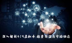 深入解析419虚拟币：投资