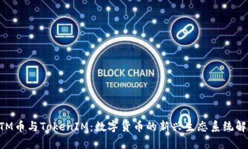BTM币与TokenIM：数字货币的新兴生态系统解析