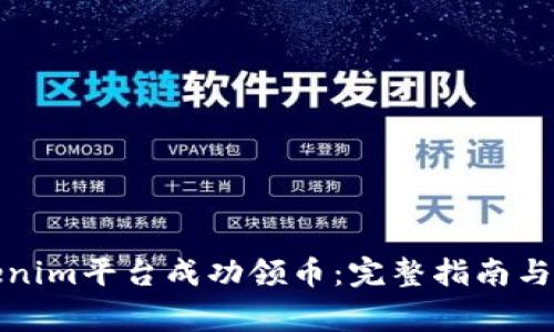 如何通过Tokenim平台成功领币：完整指南与常见问题解答