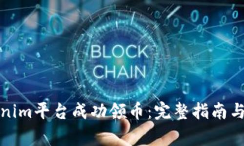 如何通过Tokenim平台成功领币：完整指南与常见问题解答