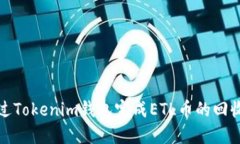 如何通过Tokenim钱包完成