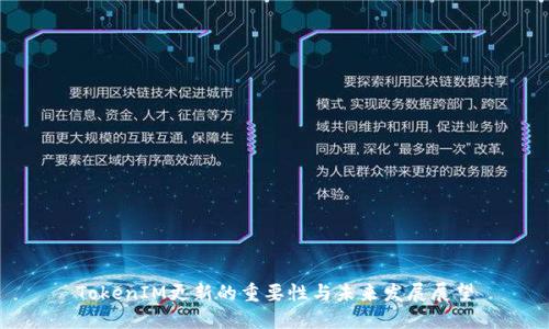 TokenIM更新的重要性与未来发展展望