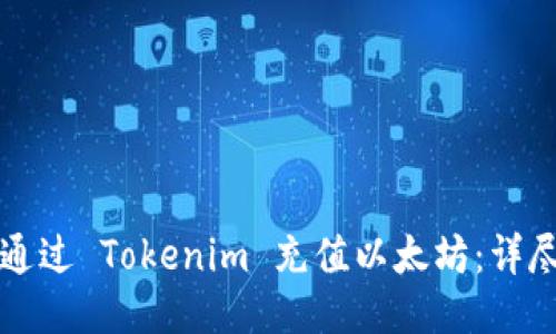 如何通过 Tokenim 充值以太坊：详尽指南