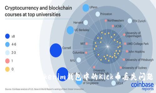 如何恢复Tokenim钱包中的Kick币丢失问题