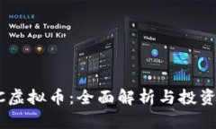 ASTC虚拟币：全面解析与投