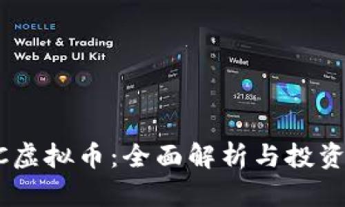 ASTC虚拟币：全面解析与投资指南